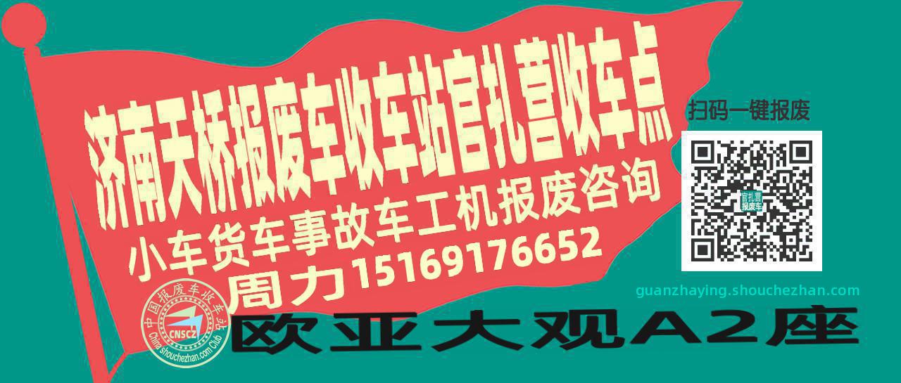 济南天桥报废车收车站官扎营收车点